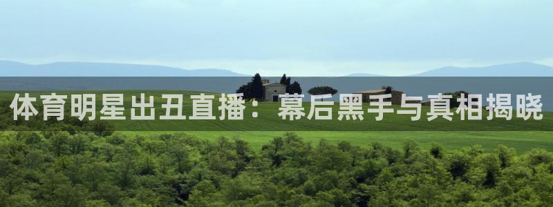球神直播网：体育明星出丑直播：幕后黑手与真相揭晓