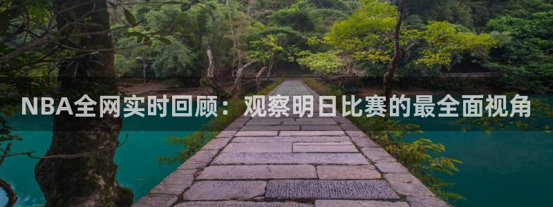 球神直播在线直播免费观看：NBA全网实时回顾：观察明日比赛的最全面视角