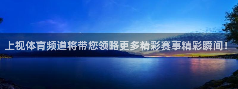 球神直播网免费直播在线观看：上视体育频道将带您领略更多精彩赛事精彩瞬间！