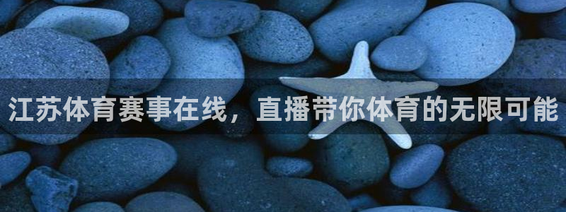 球神体育：江苏体育赛事在线，直播带你体育的无限可能