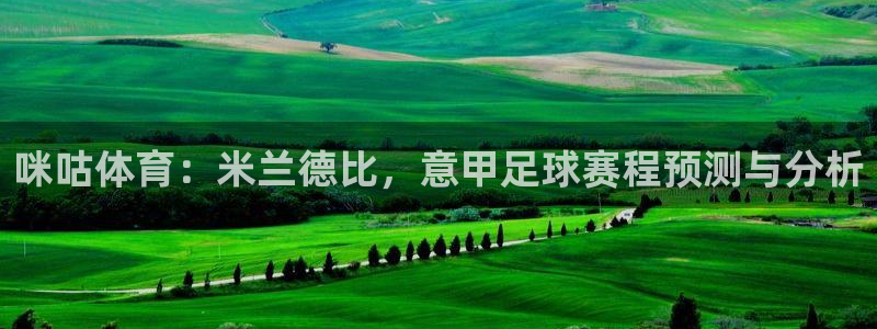 足球直播球神：咪咕体育：米兰德比，意甲足球赛程预测与分析
