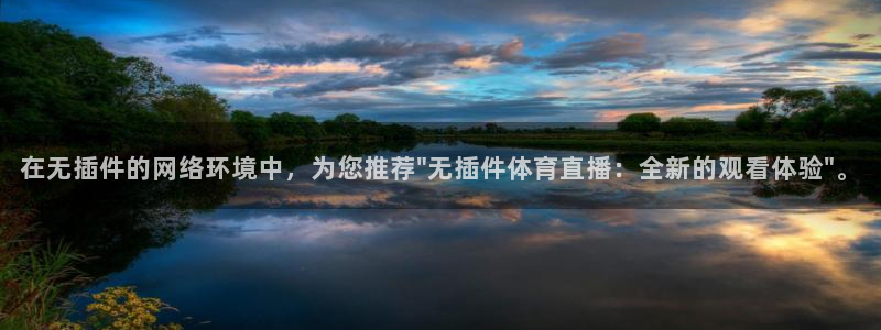 球神直播间：在无插件的网络环境中，为您推荐\