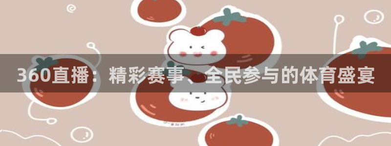 nba直播球神：360直播：精彩赛事、全民参与的体育盛宴
