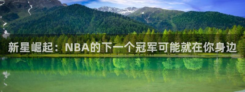 qszb球神直播首页：新星崛起：NBA的下一个冠军可能就在你身边