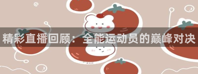 球神看球直播：精彩直播回顾：全能运动员的巅峰对决