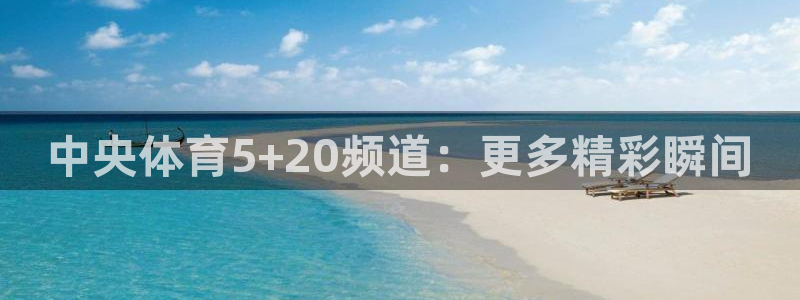 球神直播免费体育直播：中央体育5+20频道：更多精彩瞬间