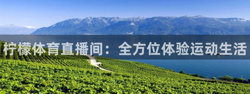 球神体育nba直播：柠檬体育直播间：全方位体验运动生活