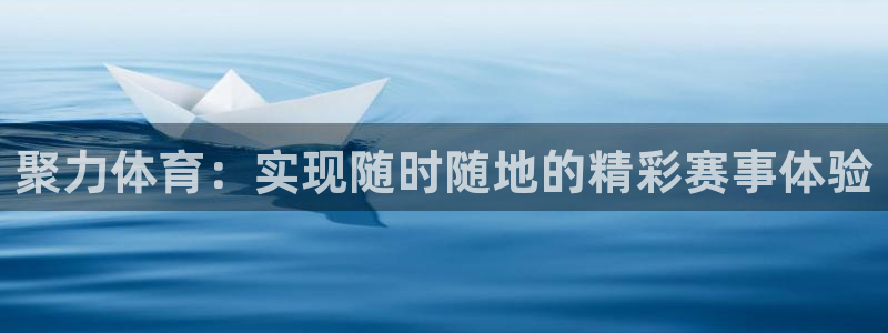 球神直播免费直播：聚力体育：实现随时随地的精彩赛事体验