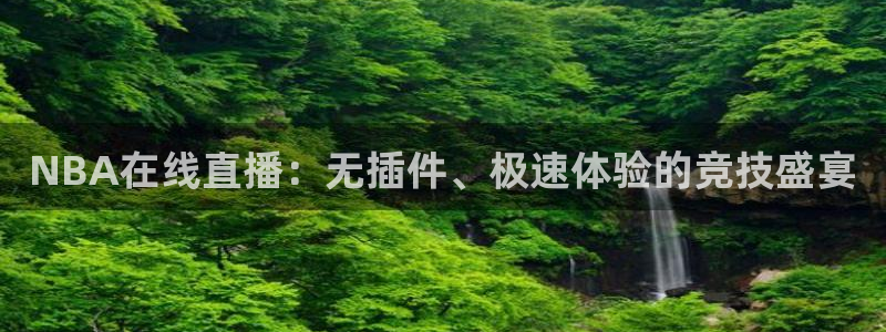 球神直播首页：NBA在线直播：无插件、极速体验的竞技盛宴